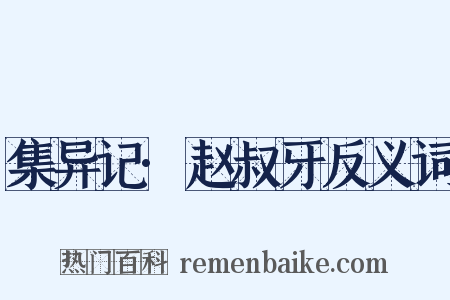集异记·赵叔牙反义词是什么意思的图片